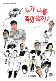 누가 나를 죽였을까 (청소년문학 8)